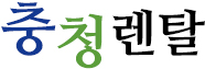 충청렌탈